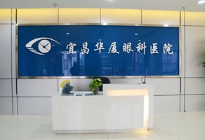 宜昌华厦眼科咨询处